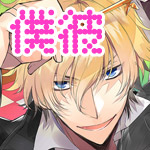 プレイ無料のBLゲーム「僕と彼の危険な同居生活」